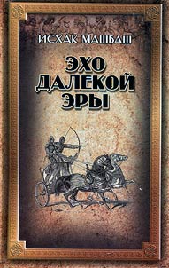 Эхо далекой эры, или Двадцать вечеров среди хаттов