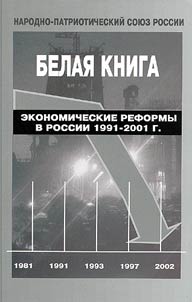 Ekonomicheskie reformy v Rossii 1991-2001 g.