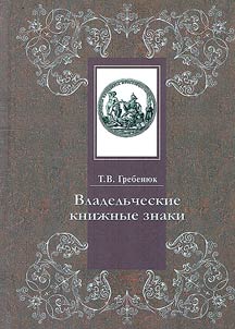 Vladelʹcheskie kniz︠h︡nye znaki v otdele redkikh knig Rossiĭskoĭ gosudarstvennoĭ biblioteki
