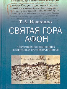 Svi︠a︡tai︠a︡ gora Afon v skazanii︠a︡kh, vospominanii︠a︡kh i zarisovkakh russkikh palomnikov XVI - XIX vekov