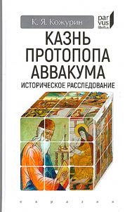 Execution of Archpriest Avvakum