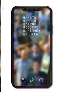Pami︠a︡tʹ v seti: t︠s︡ifrovoĭ povorot v memory studies