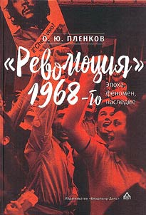 "Revoli︠u︡t︠s︡ii︠a︡" 1968-go: epokha, fenomen, nasledie