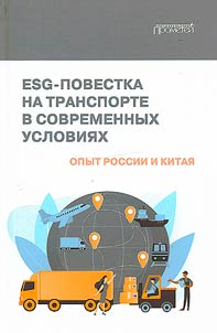 ESG-повестка на транспорте в современных условиях: опыт России и Китая