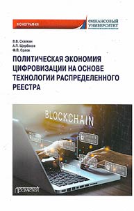 Политическая экономия цифровизации на основе технологии распределенного реестра