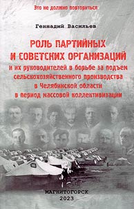 The role of party and Soviet organizations and their leaders in the struggle for the rise of agricultural production in the Chelyabinsk region during the period of mass collectivization