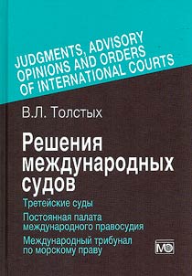 Decisions of international courts