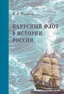 Sailing fleet in the history of Russia. 1696-1855