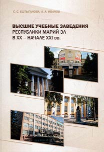 Высшие учебные заведения Республики Марий Эл в XX - начале XXI вв.