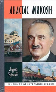Анастас Микоян