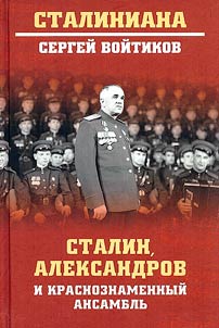 Stalin, Aleksandrov i Krasnoznamennyĭ ansamblʹ