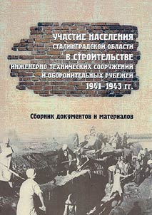 Uchastie naselenii︠a︡ Stalingradskoĭ oblasti v stroitelʹstve inz︠h︡enerno-tekhnicheskikh sooruz︠h︡eniĭ i oboronitelʹnykh rubez︠h︡eĭ, 1941-1943 gg.