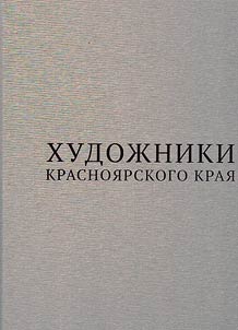 Artists of the Krasnoyarsk Territory