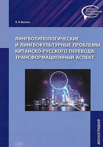 Linguo-typological and linguocultural issues of Russian-Chinese translation: transformational aspect