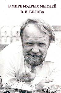 V mire mudrykh mysleĭ V. I. Belova