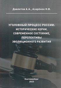 Уголовный процесс России: исторические корни, современное состояние, перспективы эволюционного развития