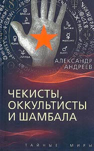 Chekisty, okkulʹtisty i Shambala