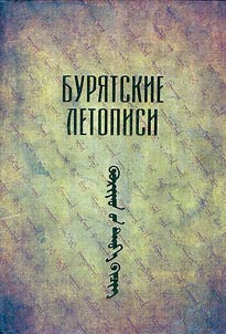 Buryat Chronicles