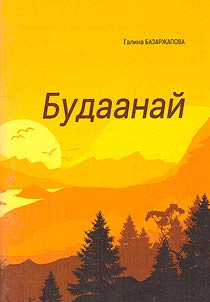 Будаанай