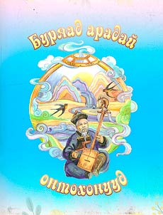 Буряад ародой онтохууд