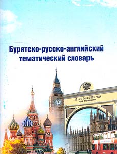 Бурятско-русско-английский тематический словарь