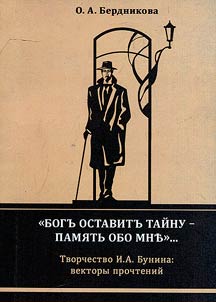 "Bogʹ ostavitʹ taĭnu - pami︠a︡tʹ obo mn""...: tvorchestvo I. A. Bunina : vektory prochteniĭ