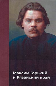 Maxim Gorky and the Ryazan land