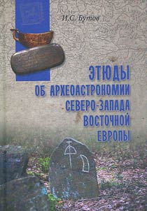 Essays on archaeoastronomy of the North-West of Eastern Europe