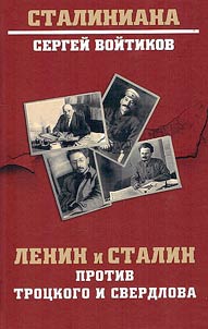 Lenin i Stalin protiv Trot︠s︡kogo i Sverdlova