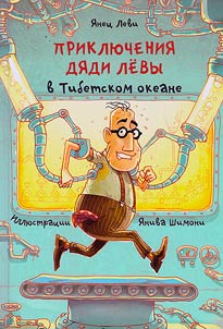Приключения дяди Левы в Тибетском океане