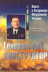 Generalʹnyĭ konstruktor. Kniga o Vladimire Fedoroviche Utkine: 3-e izdanie, faksimilʹnoe; Generalʹnyĭ konstruktor. Pomnim... Kniga pami︠a︡ti akademika V.F. Utkina: 2-e izdanie, dopolnennoe