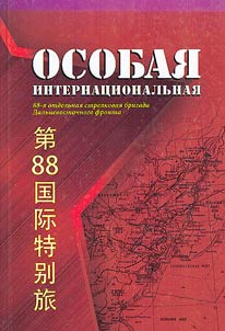 Osobai︠a︡ internat︠s︡ionalʹnai︠a︡. 88-i︠a︡ otdelʹnai︠a︡ strelkovai︠a︡ brigada Dalʹnevostochnogo fronta