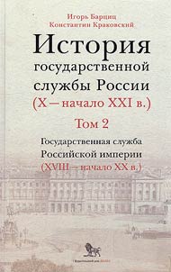 History of the public service of Russia. Xth - early XXIst centuries. In 4 volumes
