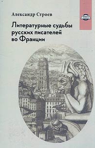 Literary fate of Russian writers in France