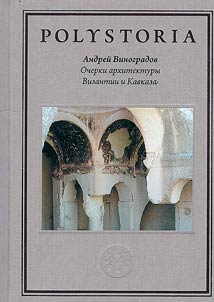 Ocherki arkhitektury Vizantii i Kavkaza