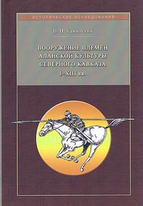 Вооружение племен Аланской культуры Северного Кавказа I-XIII вв.