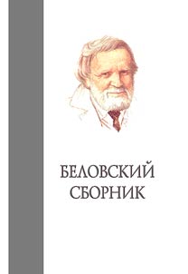 Belov’s collection