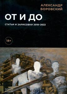 Ot i do. Statʹi i zarisovki 2018-2022