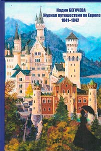European travel journal. 1841-1842