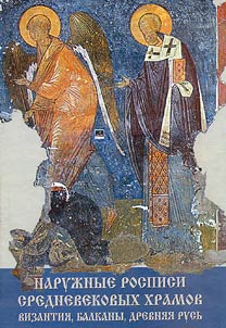 Naruz︠h︡nye rospisi srednevekovykh khramov