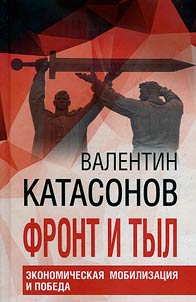 Фронт и тыл