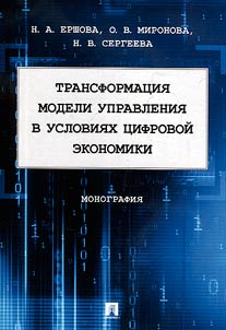 Transformation of the management model in digital economy