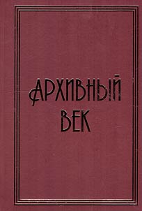 Archival age: archives of the Southern Urals in 1921-2021