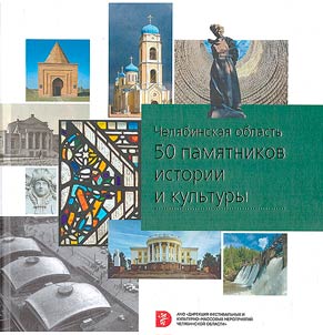 Chelyabinsk region: 50 monuments of history and culture