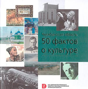 Chelyabinsk region: 50 facts about culture