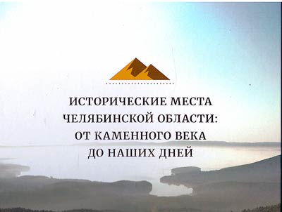 Historical places of the Chelyabinsk region: from the Stone Age to the present day