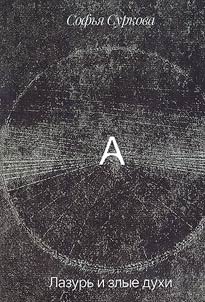 Azure and evil spirits
