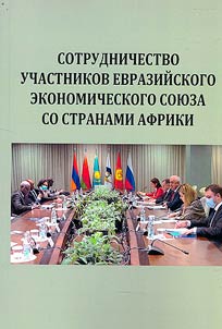 Cooperation of the participants of the Eurasian Economic Union with African countries