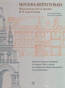 Moskva Berkhgolʹt︠s︡a. Moskovskai︠a︡ chastʹ arkhiva F.V. Berkhgolʹt︠s︡a