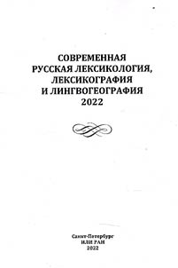Contemporary Russian lexicology, lexicography and linguistic geography. 2022